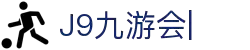 九游会·J9「集团」官网
